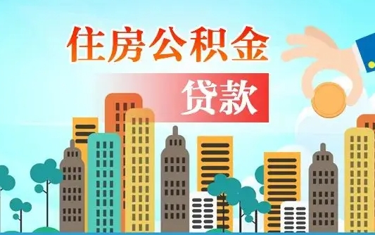 汶上住房公积金补缴（汶上住房公积金补缴后多久可以提取）